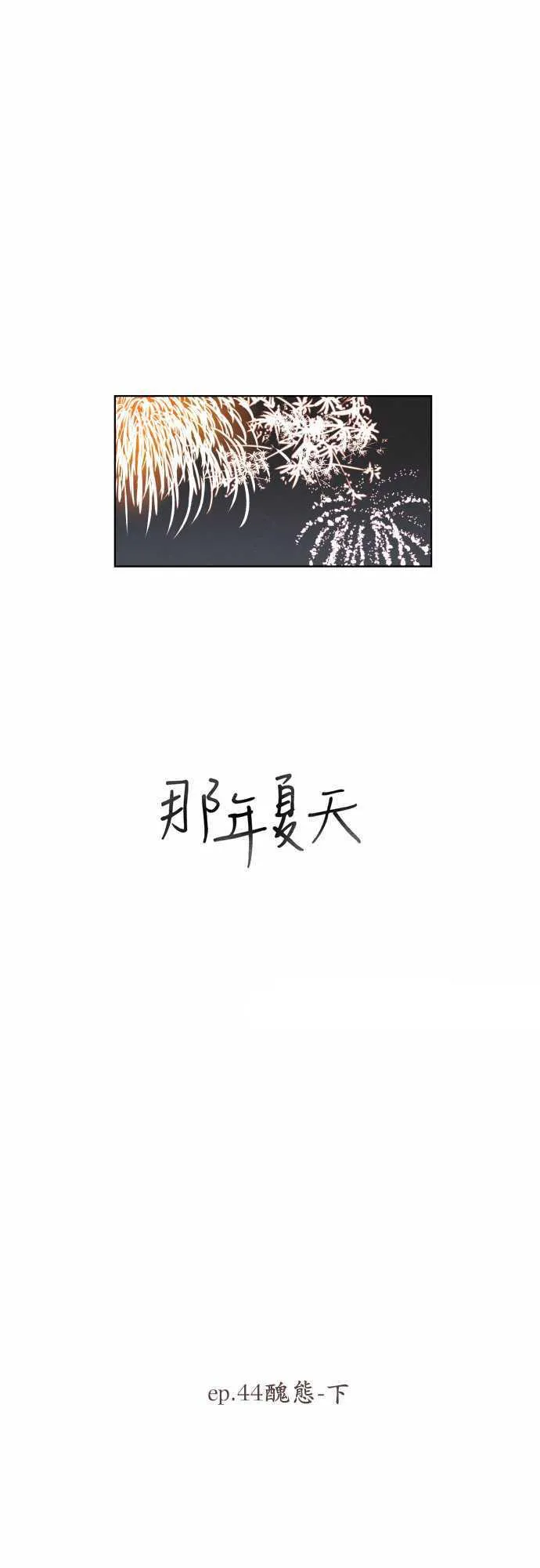 那年夏天漫画漫画,第44话1图