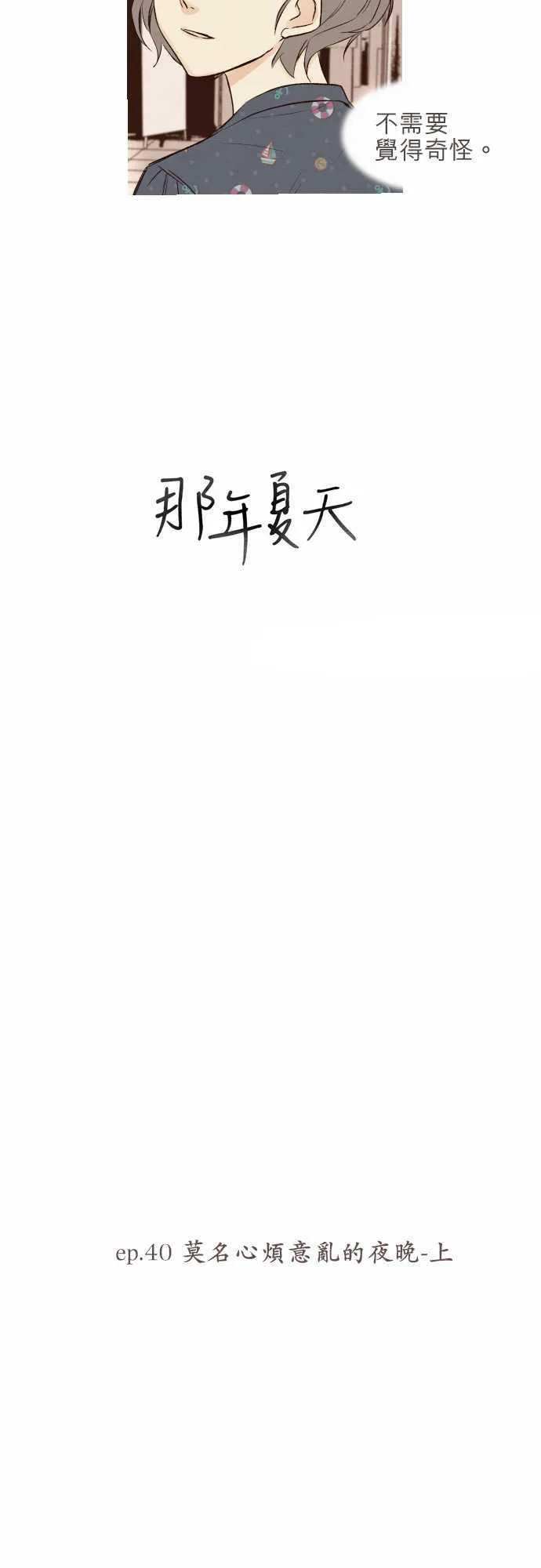 那年夏天漫画漫画,第40话5图