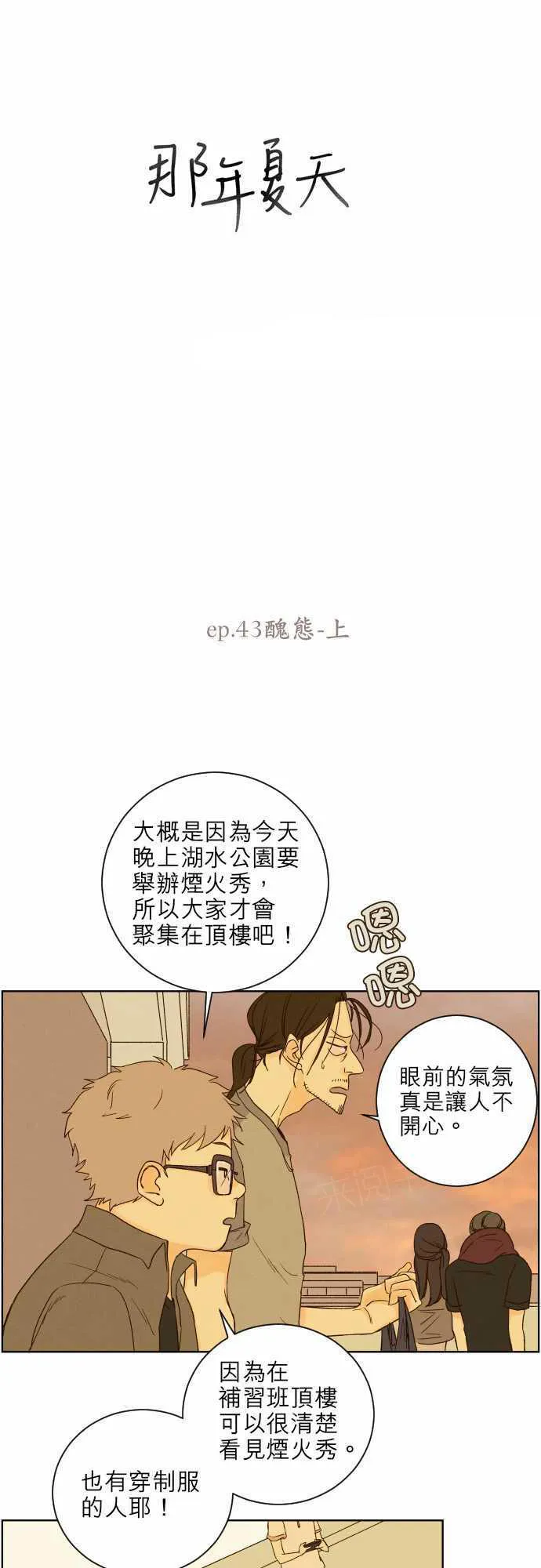 那年夏天漫画漫画,第43话3图