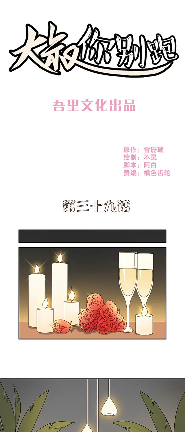 大叔你别跑漫画漫画,第39话1图