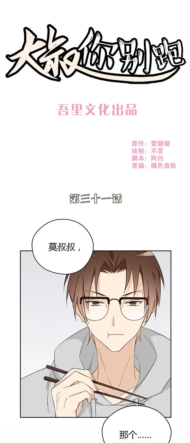 大叔你别跑漫画漫画,第31话1图