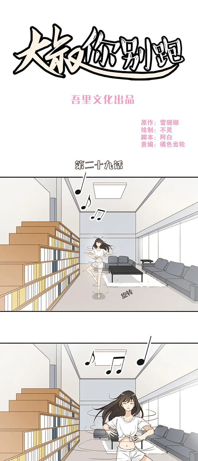 大叔你别跑漫画漫画,第29话1图