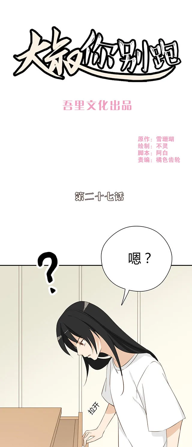 大叔别想逃漫画免费漫画,第27话1图