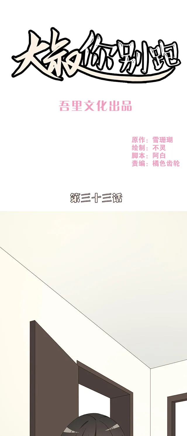 大叔你别跑漫画免费观看下拉式漫画,第33话1图