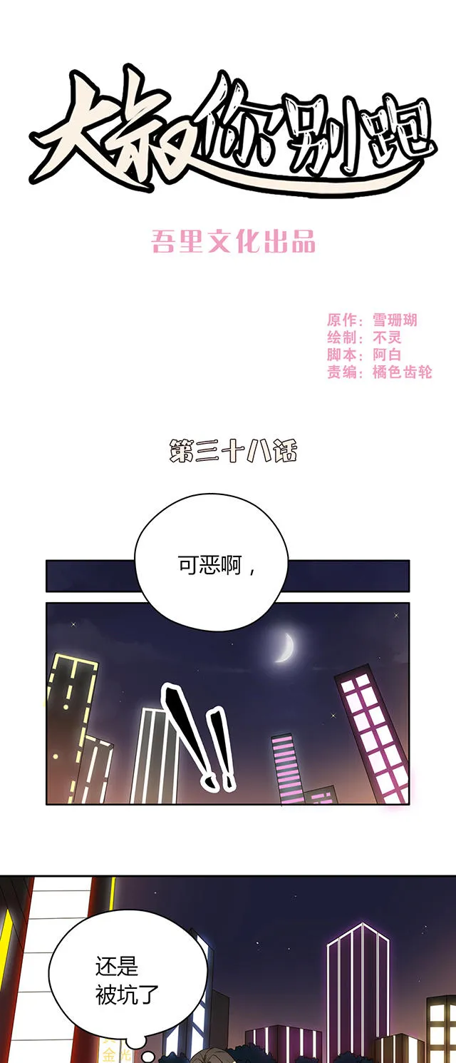 大叔你别跑漫画免费观看下拉式漫画,第38话1图
