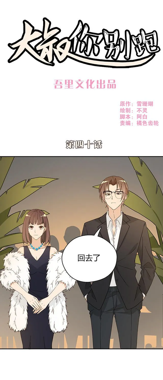 大叔你别跑漫画漫画,第40话1图