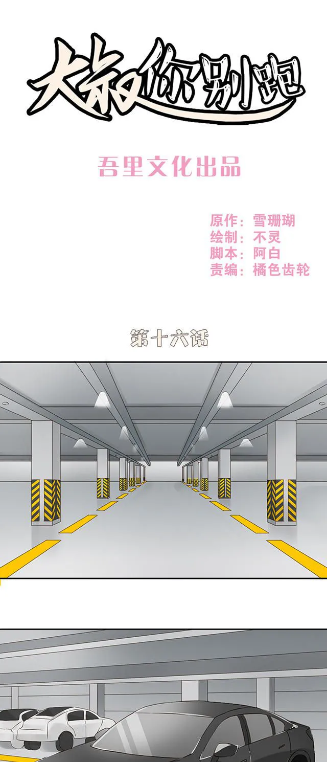 大叔你别跑漫画漫画,第16话1图