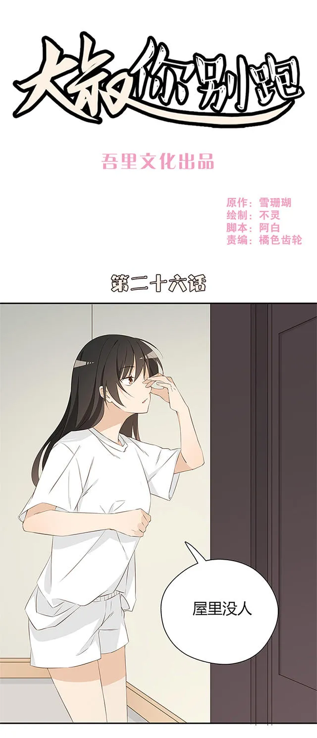 大叔你别跑漫画漫画,第26话1图