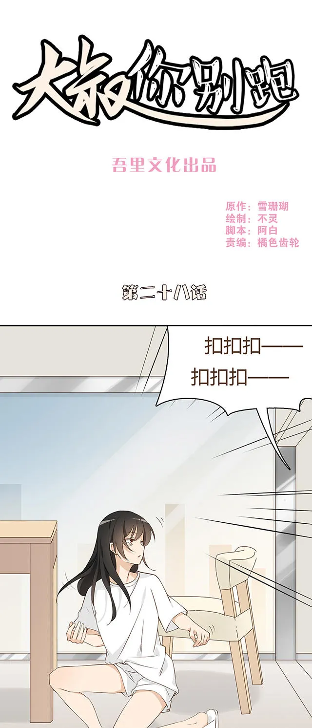 大叔你别跑漫画漫画,第28话1图