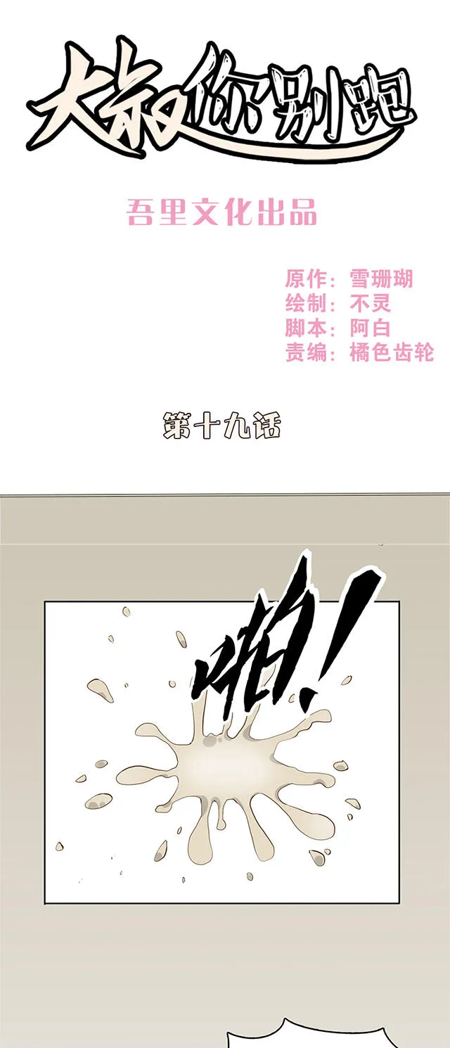 大叔你别跑漫画漫画,第19话1图