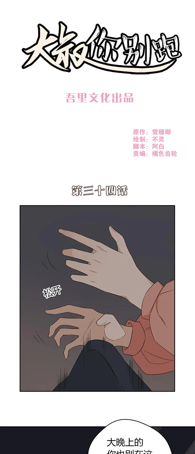 大叔你别跑漫画小说免费阅读漫画,第34话1图