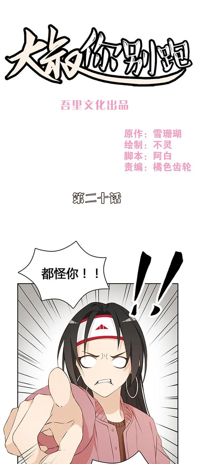 大叔你别跑漫画漫画,第20话1图