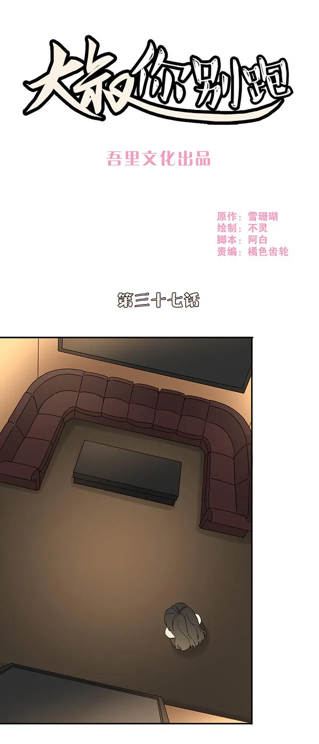 大叔你别跑漫画免费观看下拉式漫画,第37话1图
