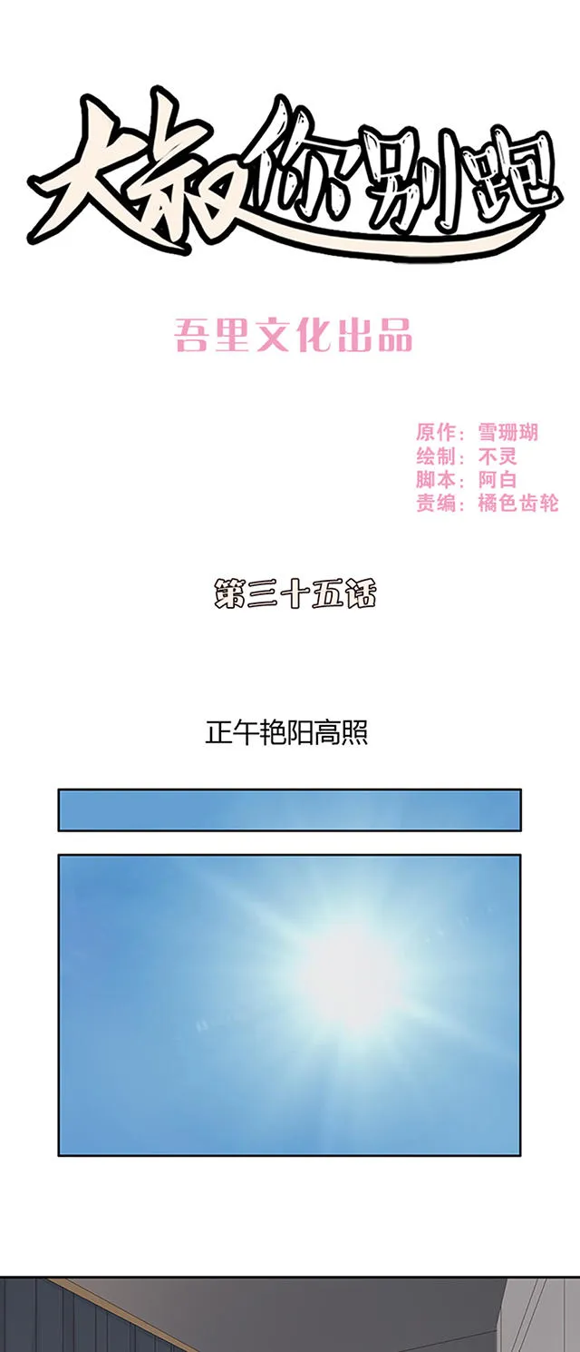 大叔你别跑漫画漫画,第35话1图