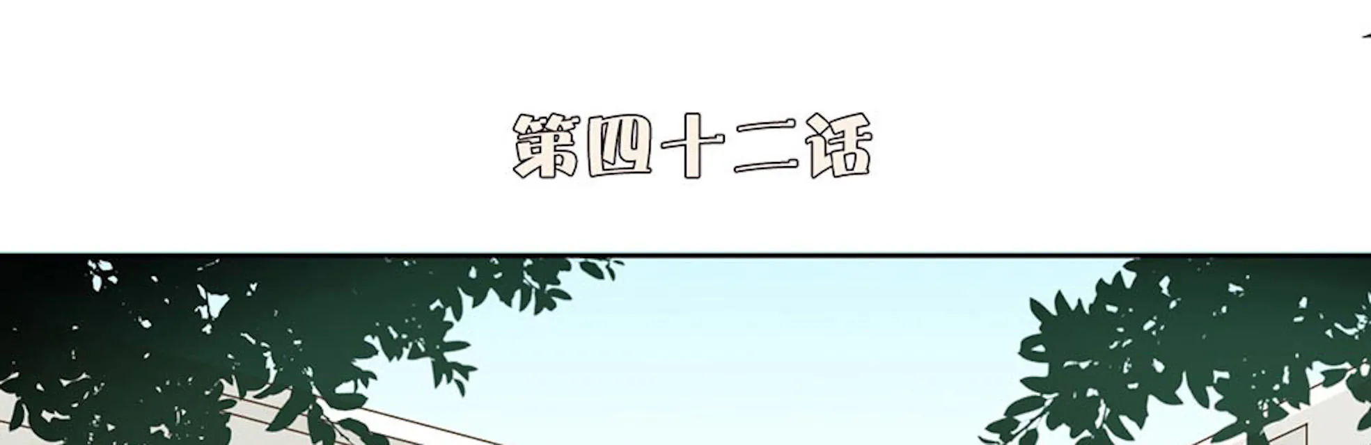 大叔你别跑漫画免费百年漫画漫画,第42话1图