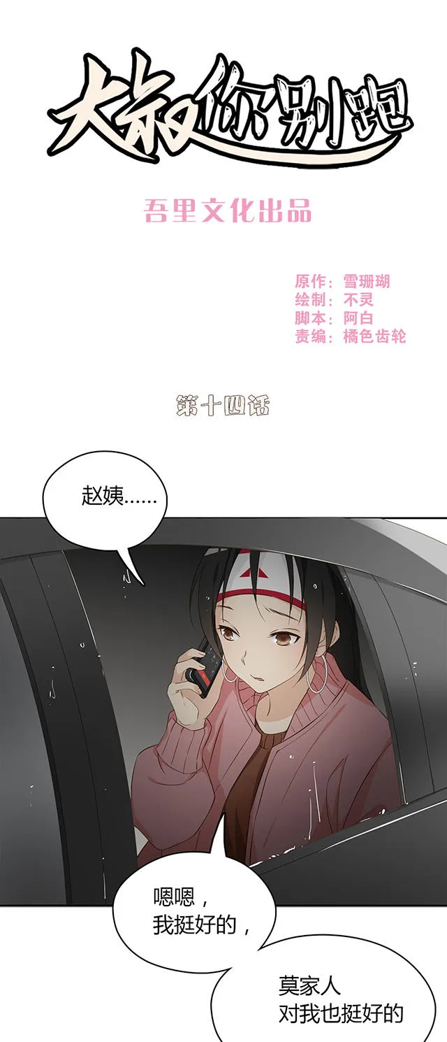 大叔你别跑漫画漫画,第14话1图