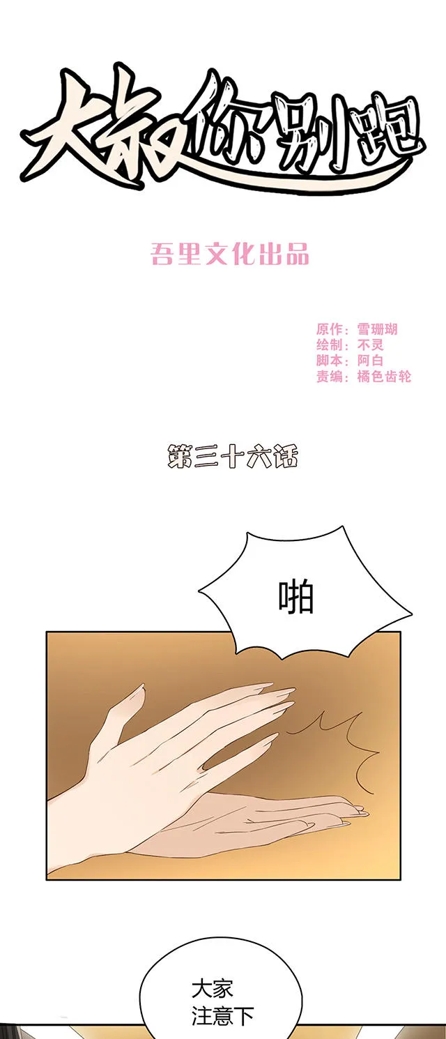 大叔你别跑漫画漫画,第36话1图