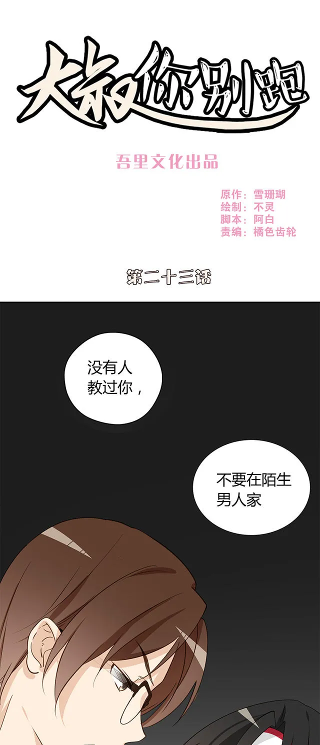 大叔你别跑电视剧漫画,第23话1图