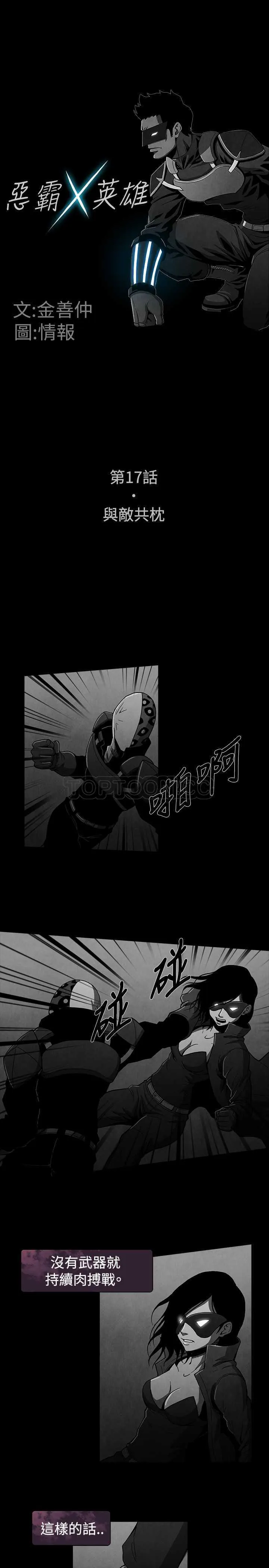 惡霸 X 英雄(完結)漫画漫画,第17话1图