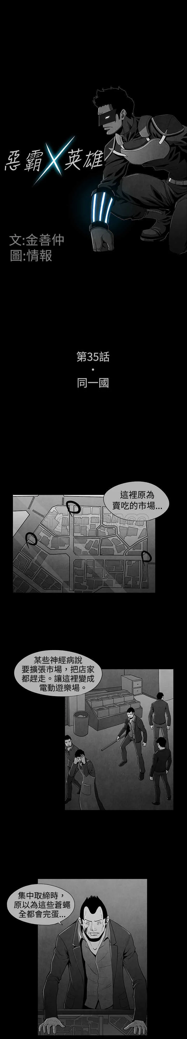惡霸 X 英雄(完結)漫画漫画,第35话1图