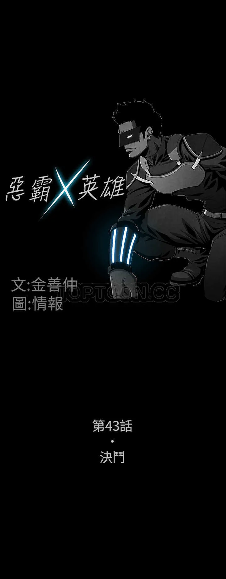 惡霸 X 英雄(完結)漫画漫画,第43话1图