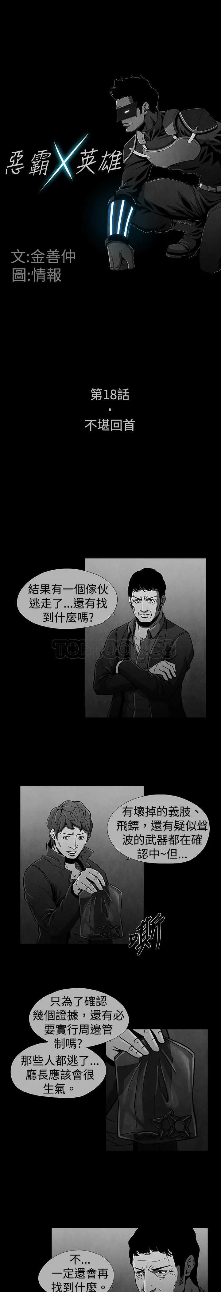 惡霸 X 英雄(完結)漫画漫画,第18话1图