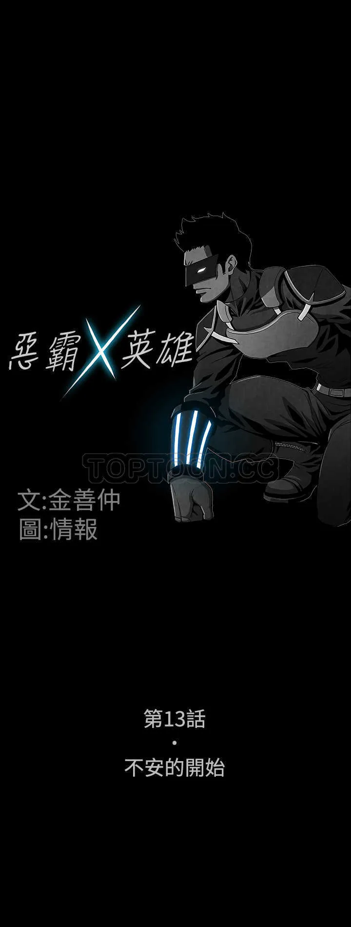 惡霸 X 英雄(完結)漫画漫画,第13话1图
