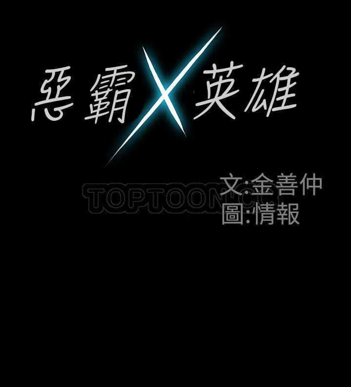 惡霸 X 英雄(完結)漫画漫画,预告5图