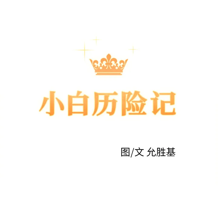 小白历险记漫画漫画,第2话9图