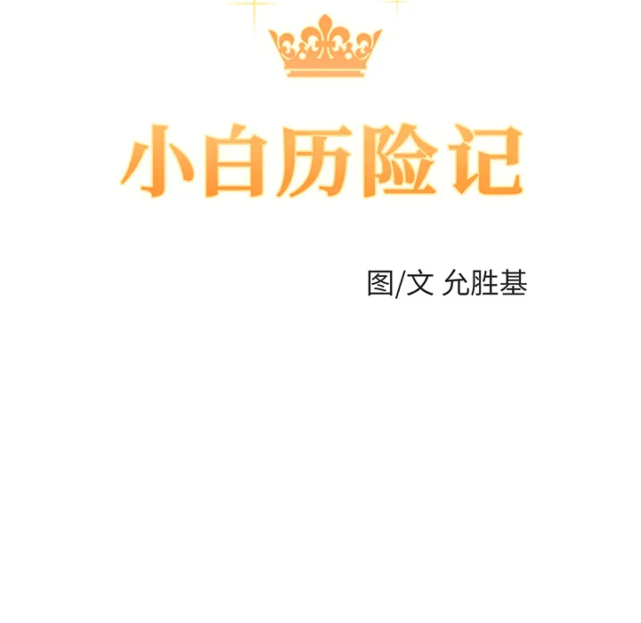 小白历险记漫画漫画,第3话10图