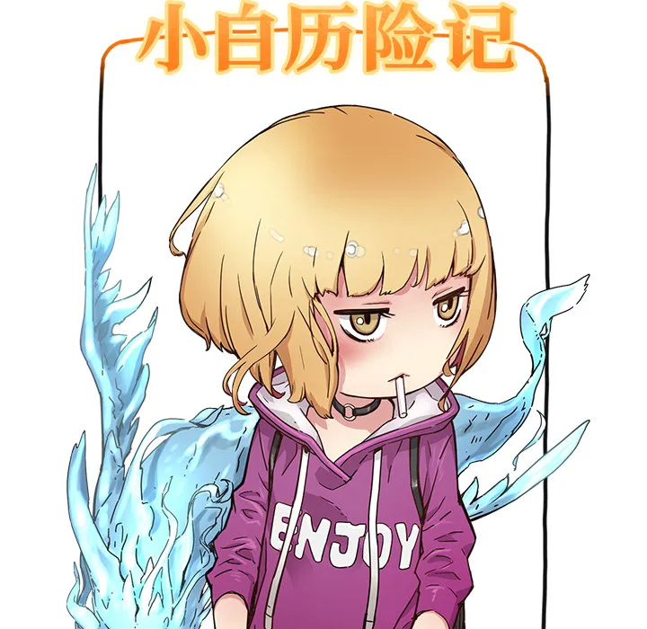 小白历险记漫画漫画,第4话12图