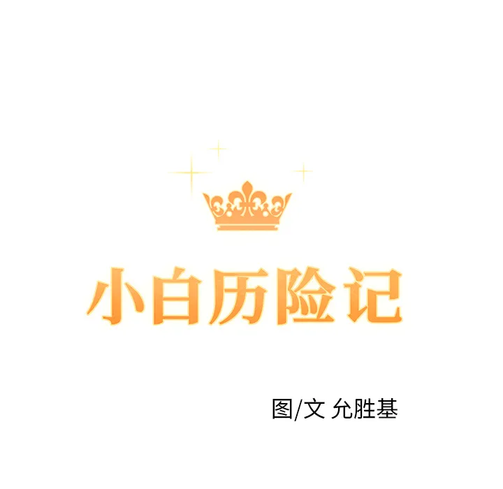 小白历险记漫画漫画,第1话15图