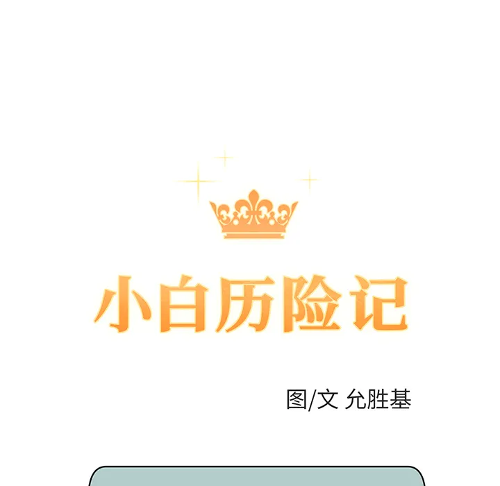 小白历险记漫画漫画,第7话9图