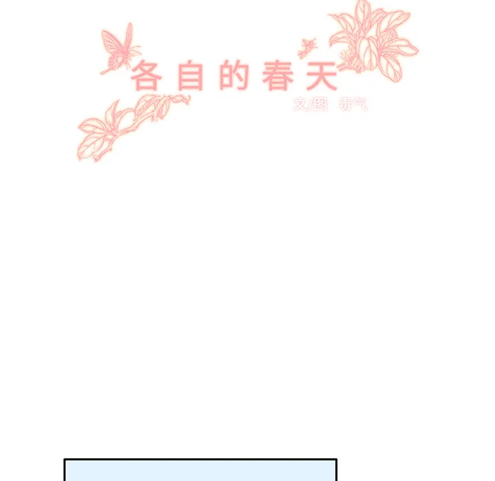 各自的春天漫画漫画,第17话 智媛的邀请48图