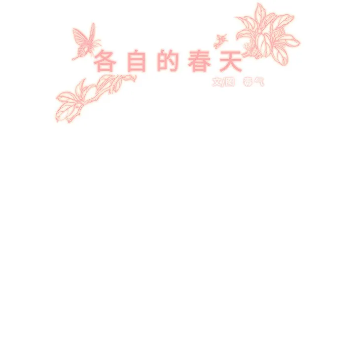 各自的春天漫画漫画,第1话 暗恋结束9图