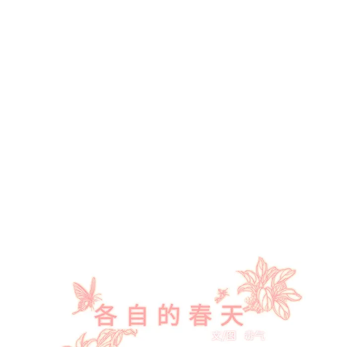 各自的春天漫画漫画,第35话 这不是梦（完结）101图