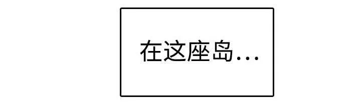 复仇之岛漫画漫画,第14话 举报无效43图