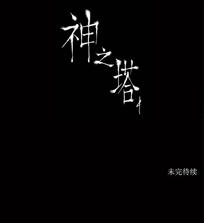 神之塔漫画什么时候更新漫画,第153话37图