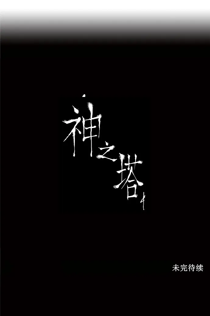 神之塔漫画解说大结局漫画,第17话70图