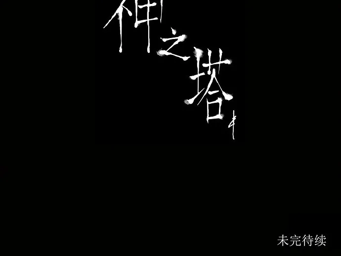 神之塔战力排名漫画,第128话47图