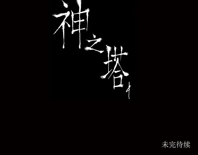 神之塔漫画解说大结局漫画,第176话34图