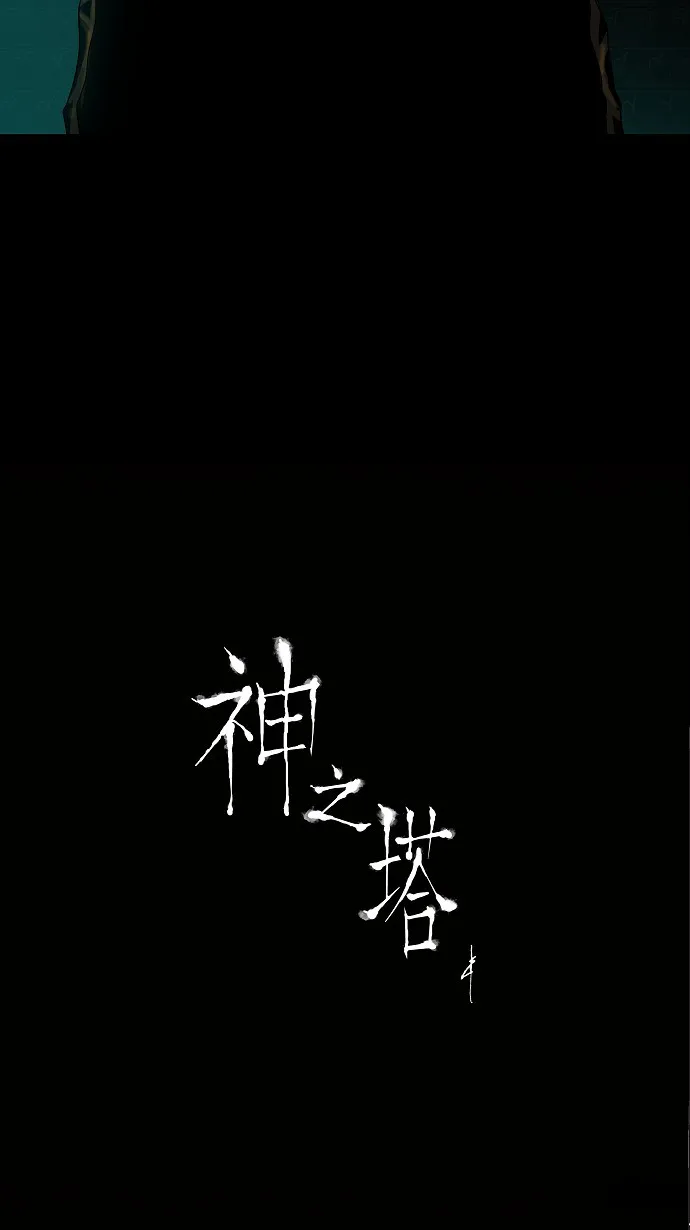 神之塔漫画在哪个软件上能看漫画,第97话38图