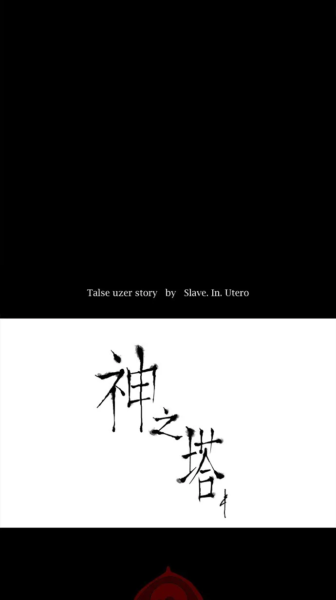 神之塔战力排名漫画,第128话7图