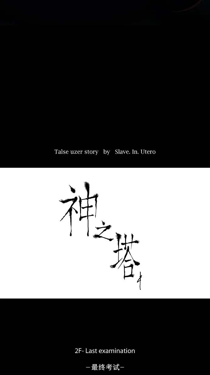 神之塔在线漫画漫画,第75话5图
