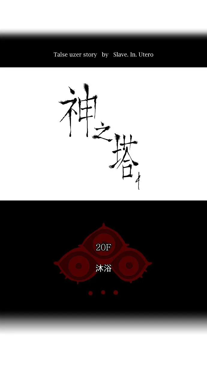 神之塔漫画漫画,第89话4图