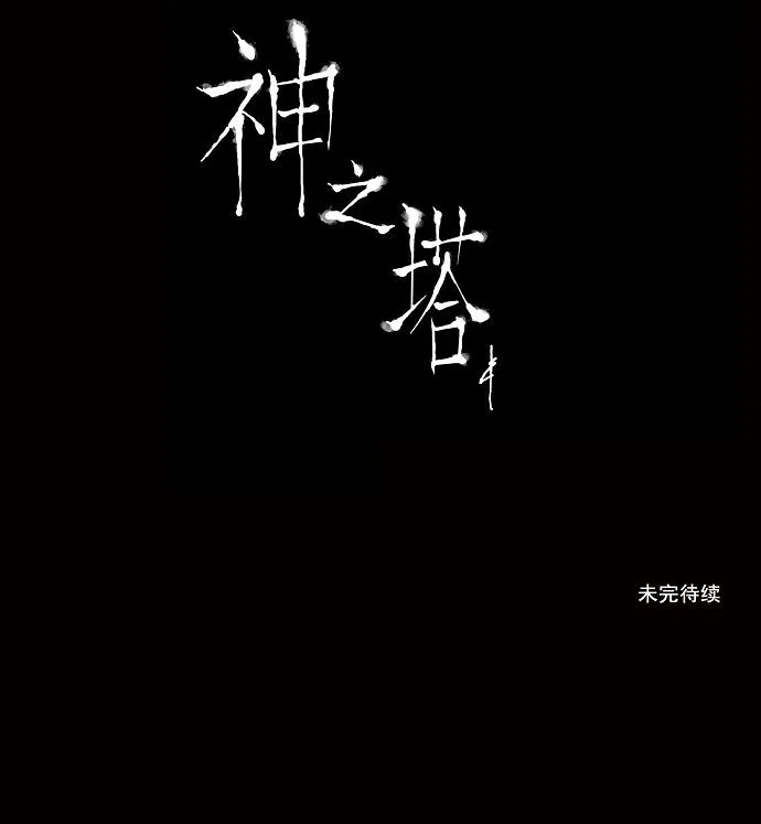 神之塔漫画解说大结局漫画,第109话52图