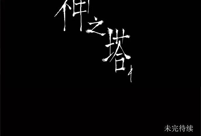 神之塔漫画漫画,第175话33图