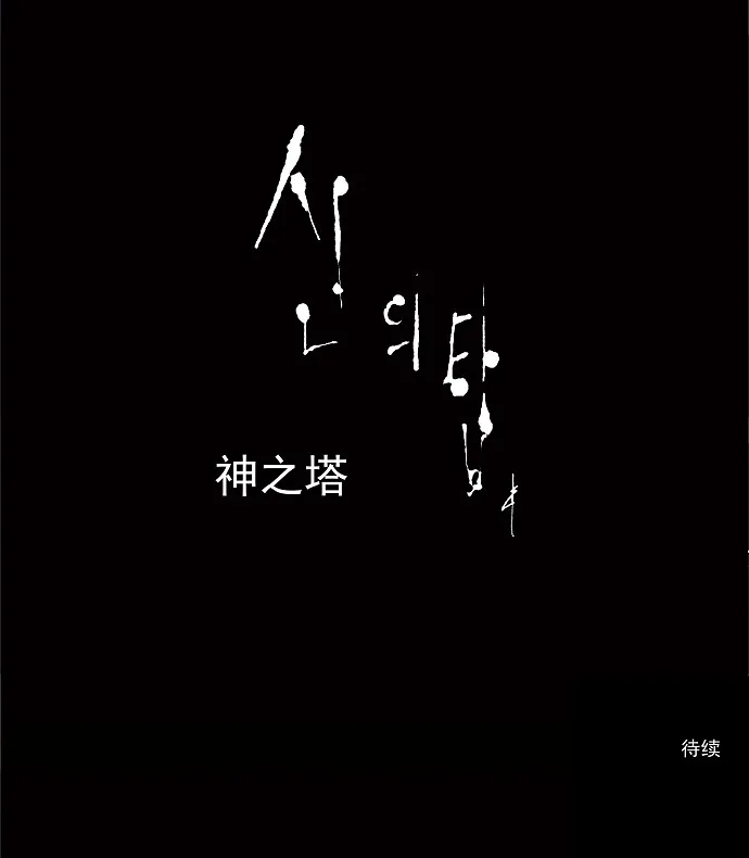 神之塔漫画漫画,第72话42图