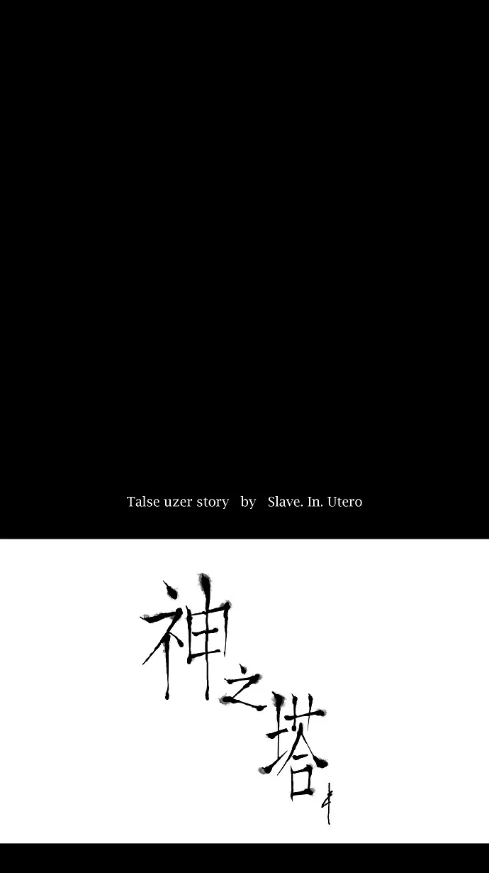 神之塔漫画什么时候更新漫画,第52话12图