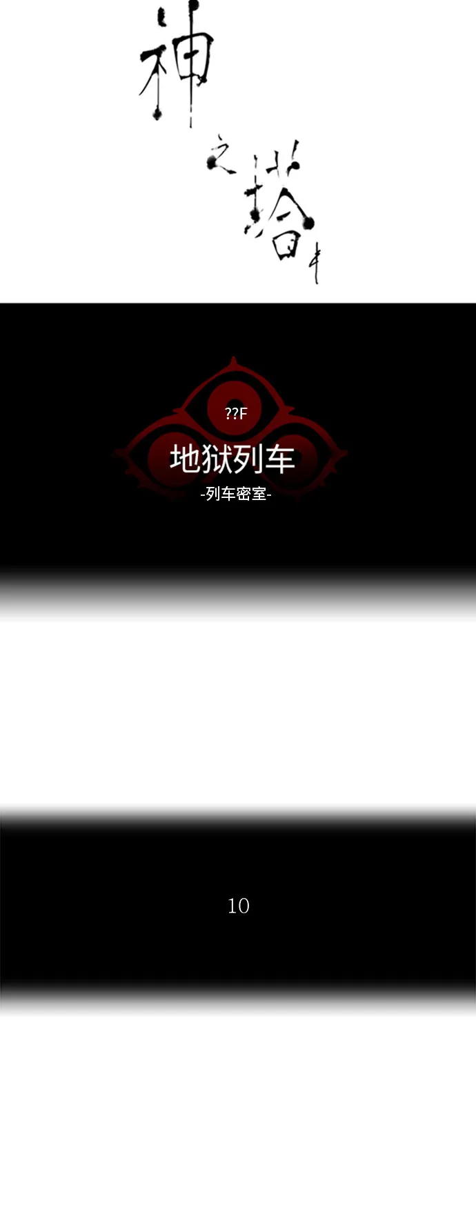 神之塔漫画解说大结局漫画,第354话5图